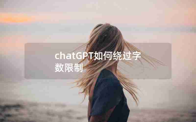 chatGPT如何绕过字数限制