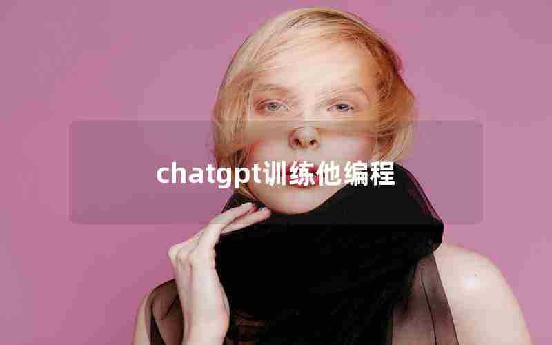 chatgpt训练他编程 chatgpt训练他编程