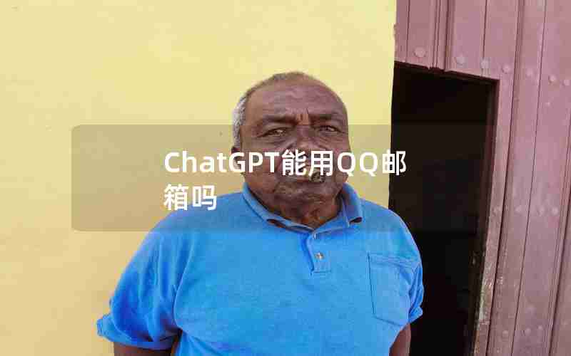 ChatGPT能用QQ邮箱吗
