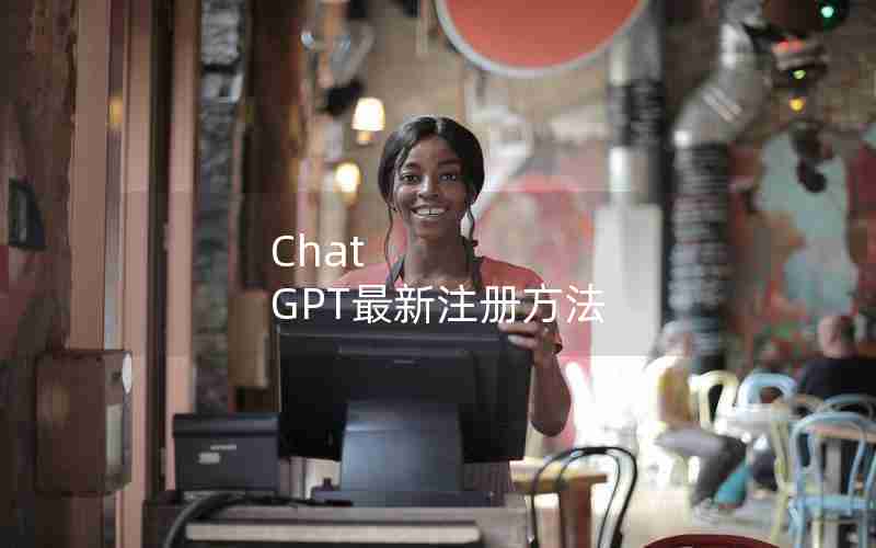 Chat GPT最新注册方法