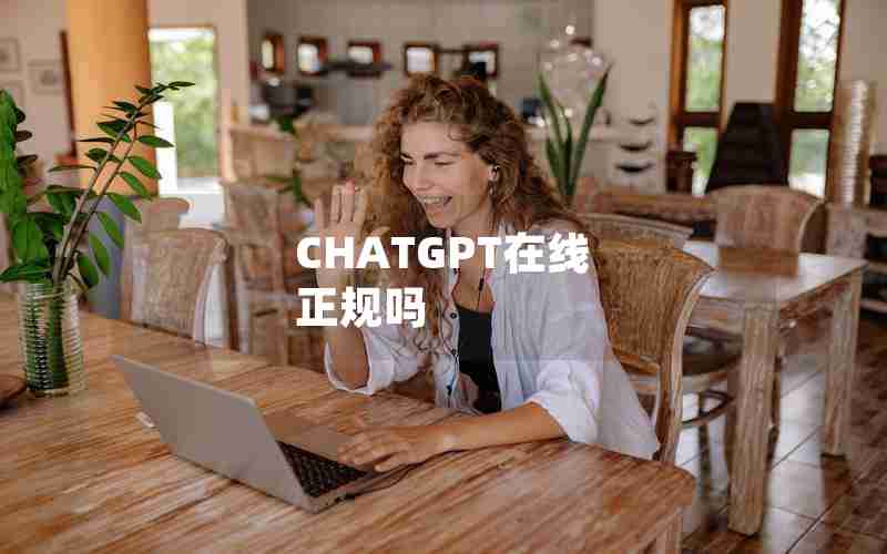 CHATGPT在线 正规吗