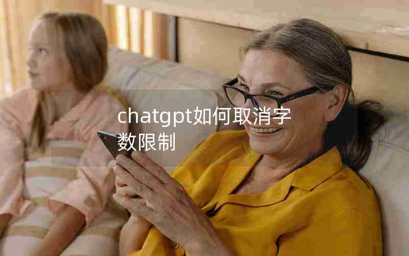chatgpt如何取消字数限制 chatgpt如何取消字数限制
