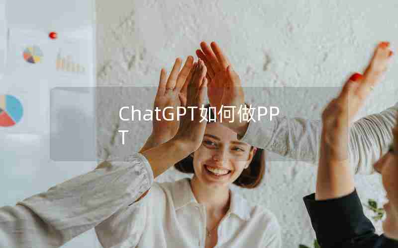 ChatGPT如何做PPT ChatGPT如何做PPT
