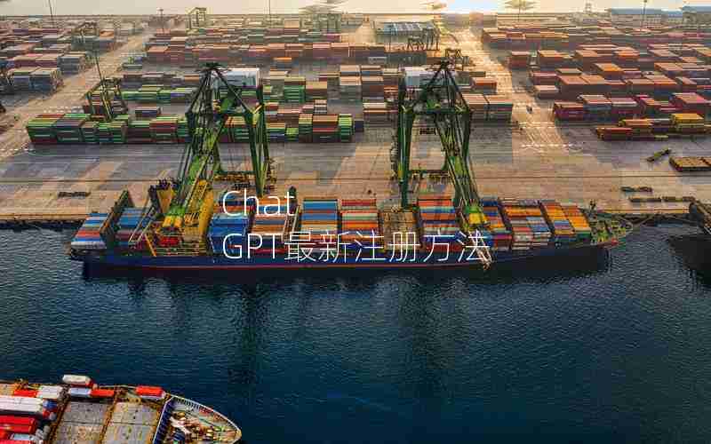 Chat GPT最新注册方法 Chat GPT最新注册方法