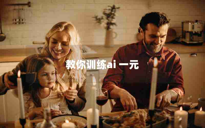 教你训练ai 一元 教你训练ai 一元