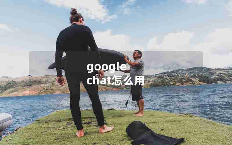 google chat怎么用 google chat怎么用