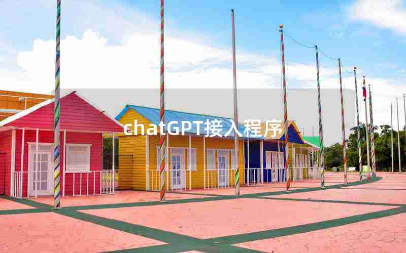 chatGPT接入程序 chatGPT接入程序