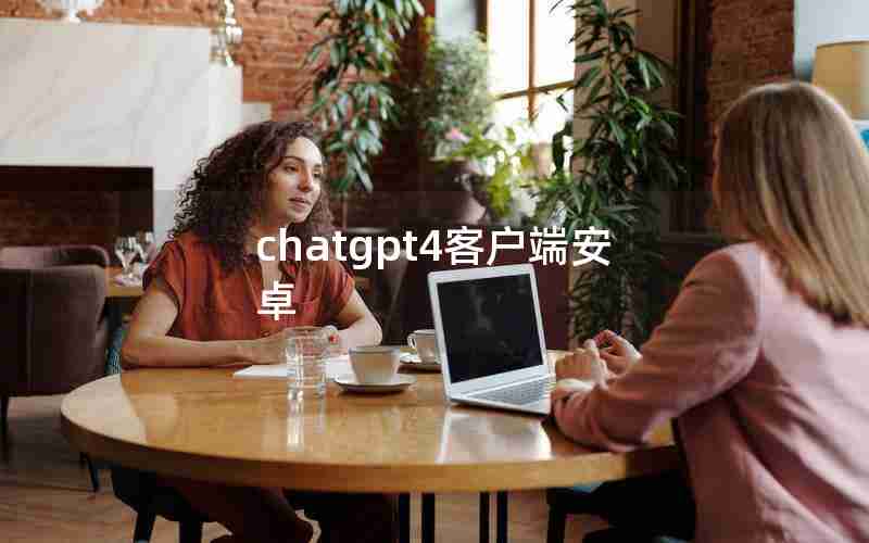 chatgpt4客户端安卓