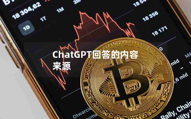 ChatGPT回答的内容来源 ChatGPT回答的内容来源