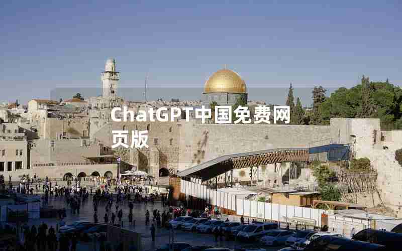 ChatGPT中国免费网页版 ChatGPT中国免费网页版