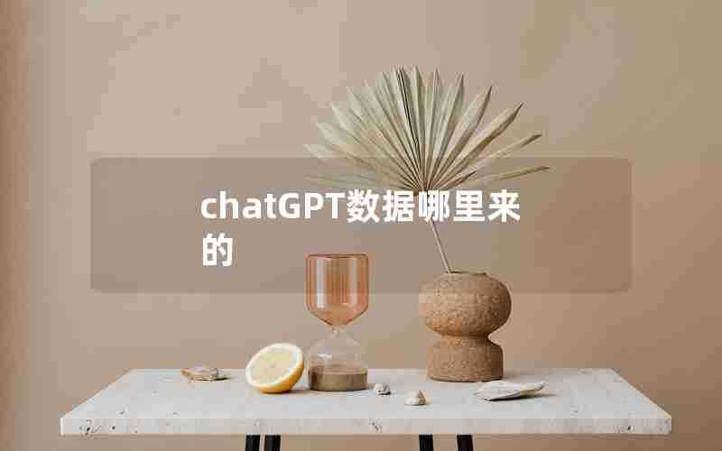 chatGPT数据哪里来的