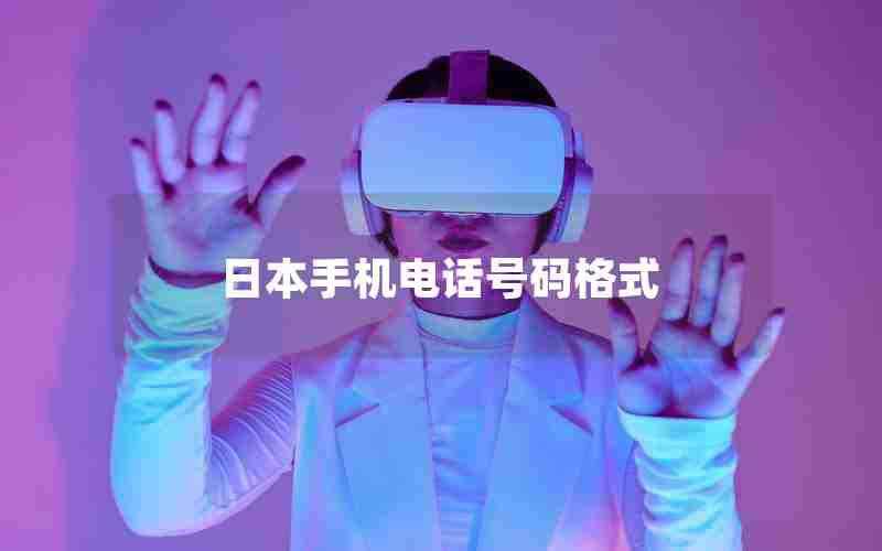 日本手机电话号码格式