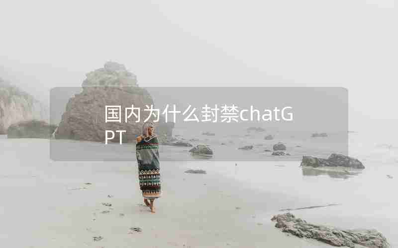 国内为什么封禁chatGPT