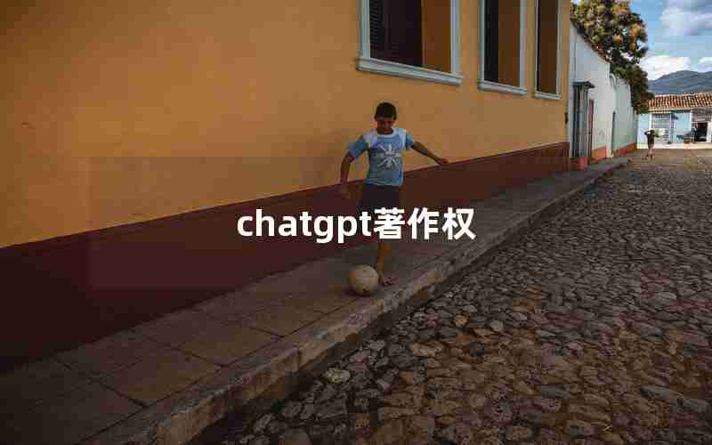 chatgpt著作权 chatgpt著作权