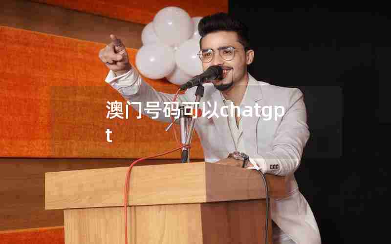 澳门号码可以chatgpt