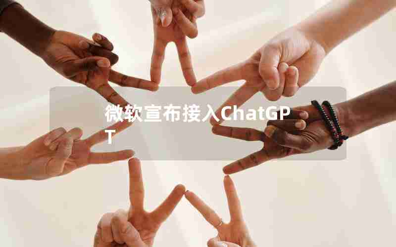 微软宣布接入ChatGPT