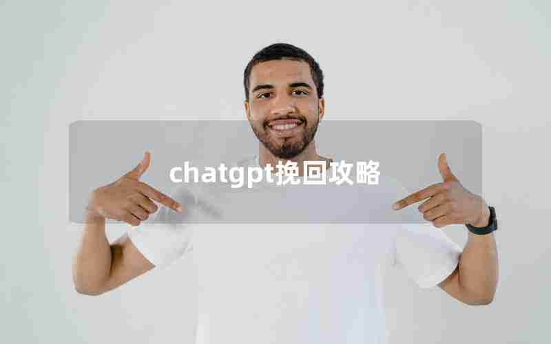 chatgpt挽回攻略