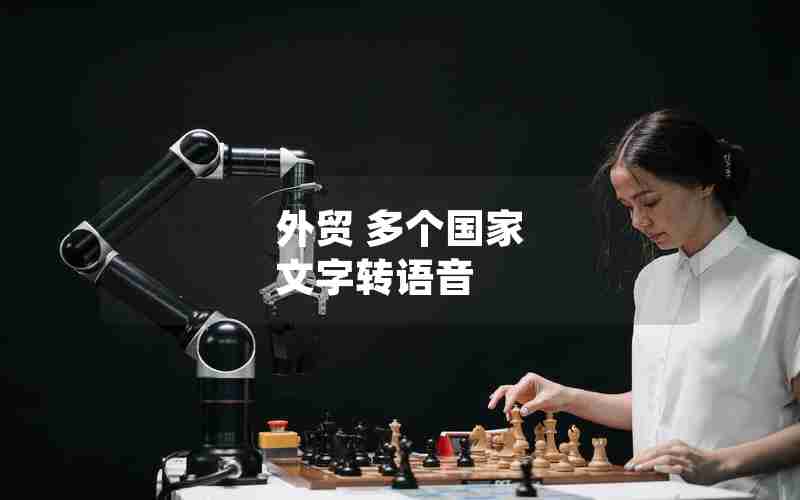 外贸 多个国家 文字转语音 外贸 多个国家 文字转语音