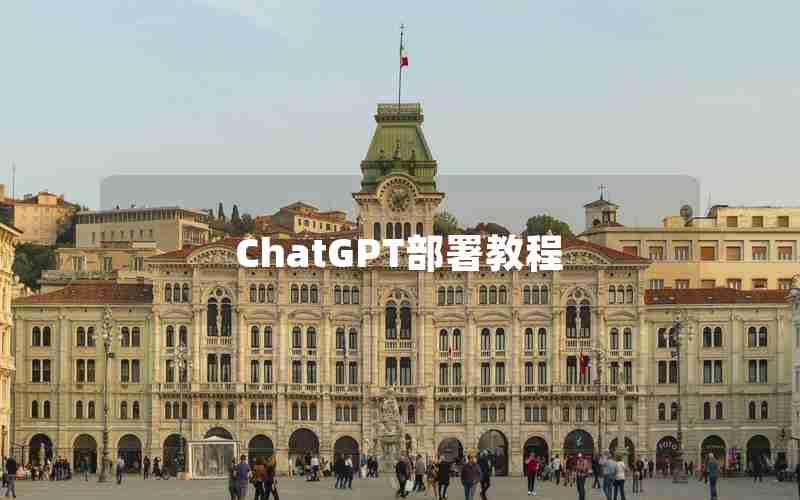 ChatGPT部署教程 ChatGPT部署教程