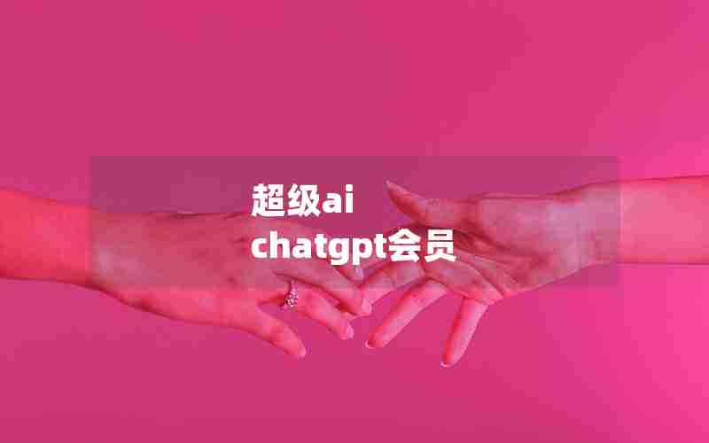 超级ai chatgpt会员