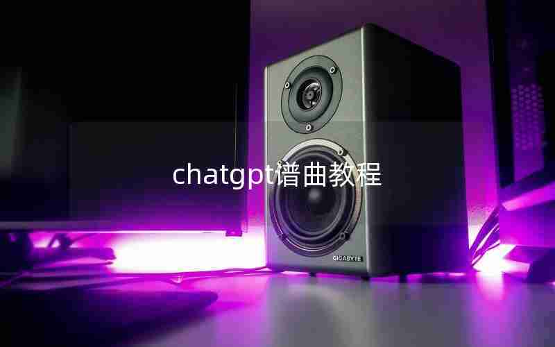 chatgpt谱曲教程 chatgpt谱曲教程