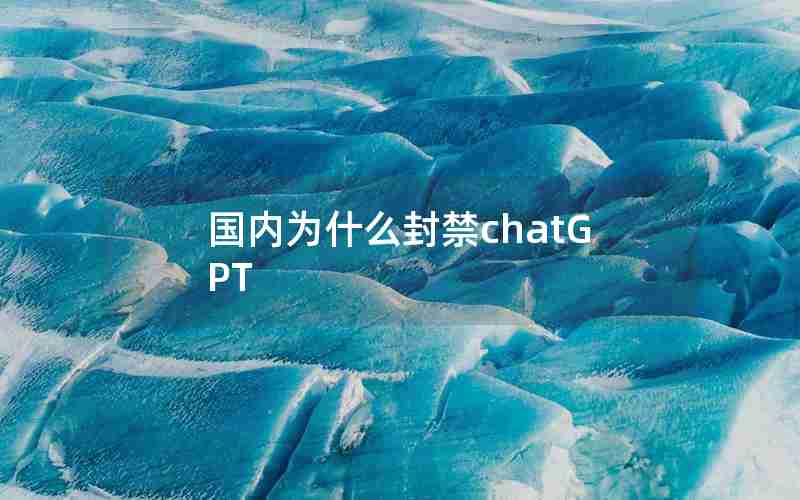 国内为什么封禁chatGPT