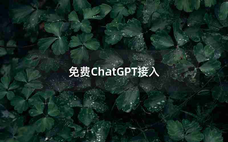免费ChatGPT接入