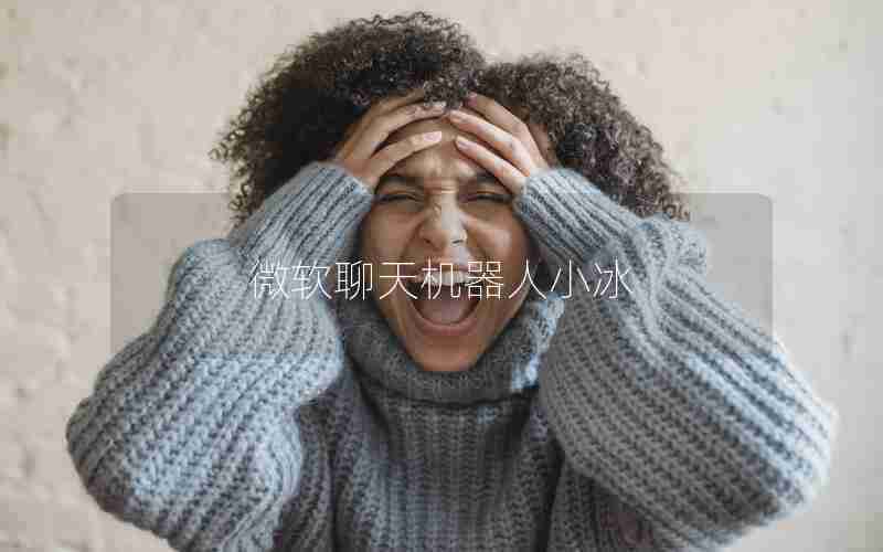 微软聊天机器人小冰