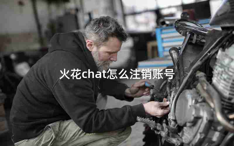 火花chat怎么注销账号 火花chat怎么注销账号