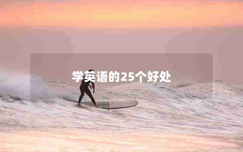 学英语的25个好处 学英语的25个好处