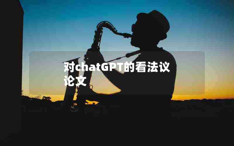 对chatGPT的看法议论文 对chatGPT的看法议论文