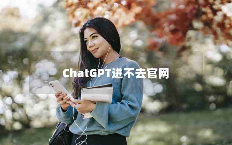 ChatGPT进不去官网 ChatGPT进不去官网