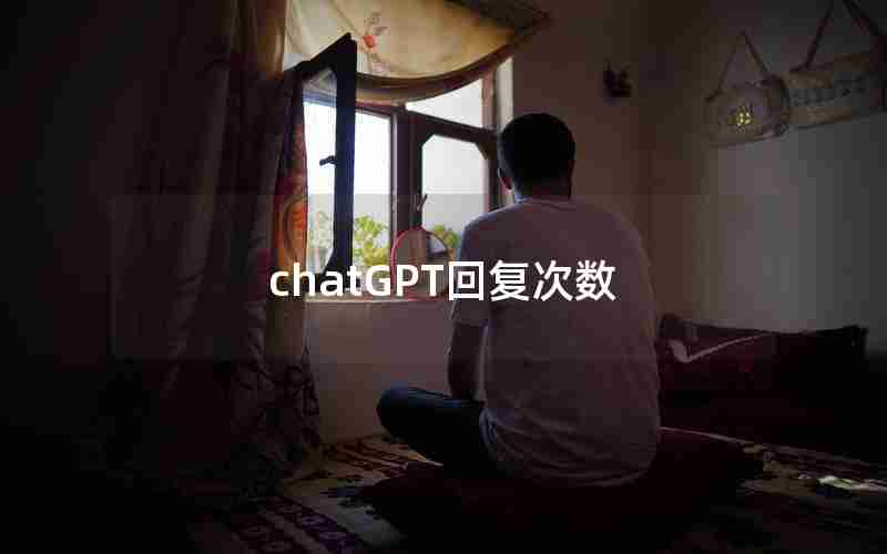 chatGPT回复次数