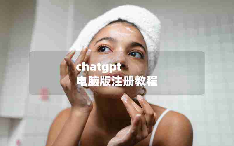 chatgpt 电脑版注册教程 chatgpt 电脑版注册教程