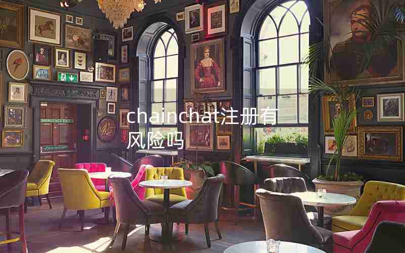 chainchat注册有风险吗 chainchat注册有风险吗