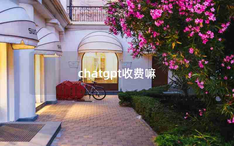 chatgpt收费嘛
