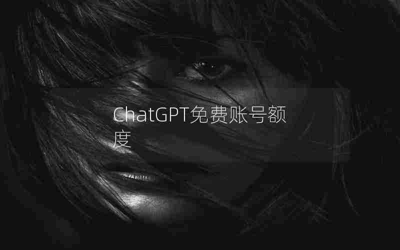 ChatGPT免费账号额度