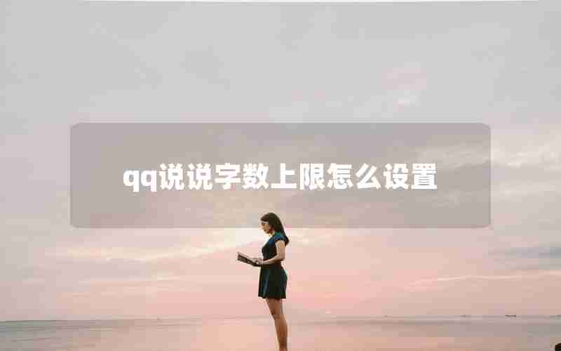 qq说说字数上限怎么设置 qq说说字数上限怎么设置