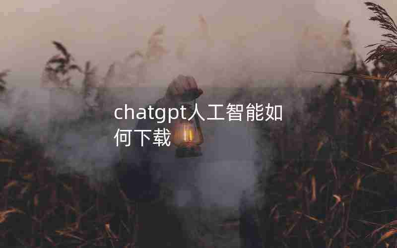 chatgpt人工智能如何下载