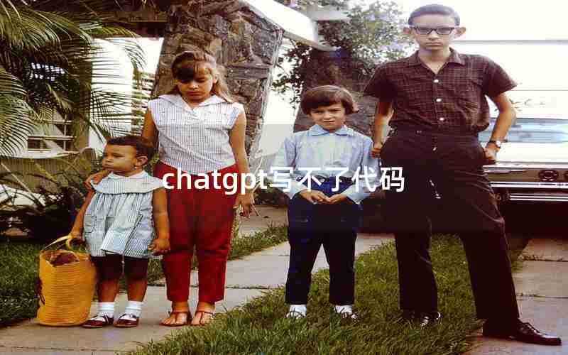 chatgpt写不了代码 chatgpt写不了代码
