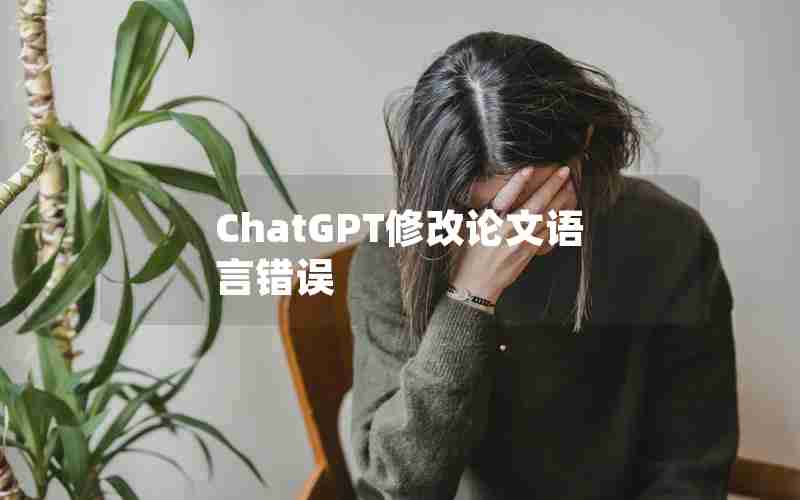 ChatGPT修改论文语言错误 ChatGPT修改论文语言错误