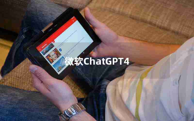 微软ChatGPT4