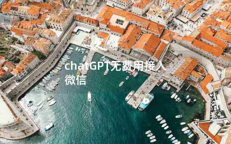 chatGPT无费用接入微信