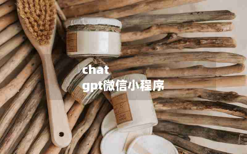 chat gpt微信小程序