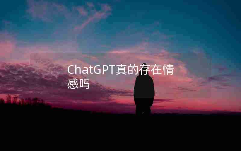 ChatGPT真的存在情感吗
