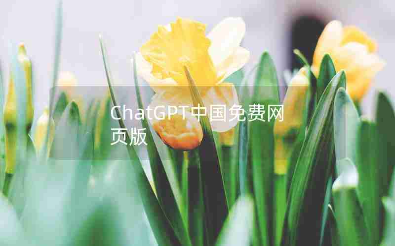 ChatGPT中国免费网页版 ChatGPT中国免费网页版