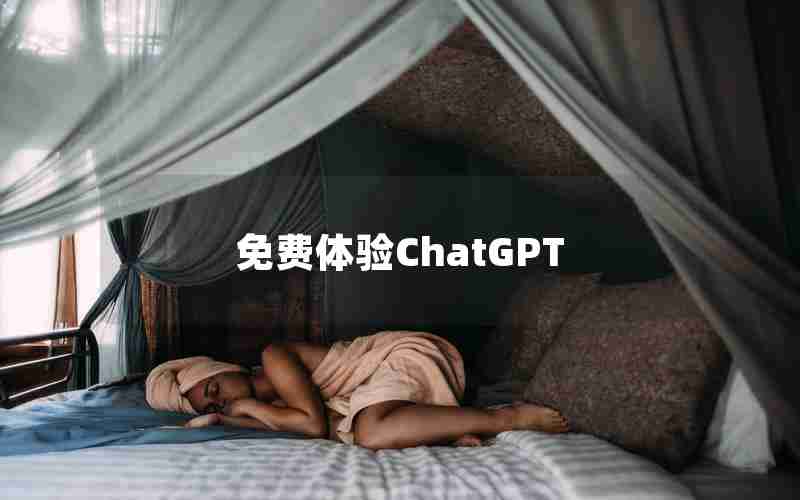 免费体验ChatGPT 免费体验ChatGPT