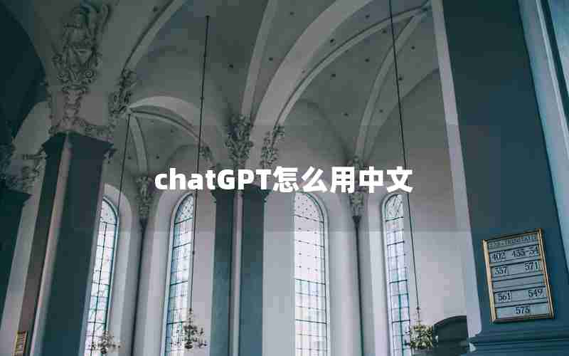 chatGPT怎么用中文 chatGPT怎么用中文