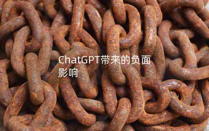 ChatGPT带来的负面影响 ChatGPT带来的负面影响