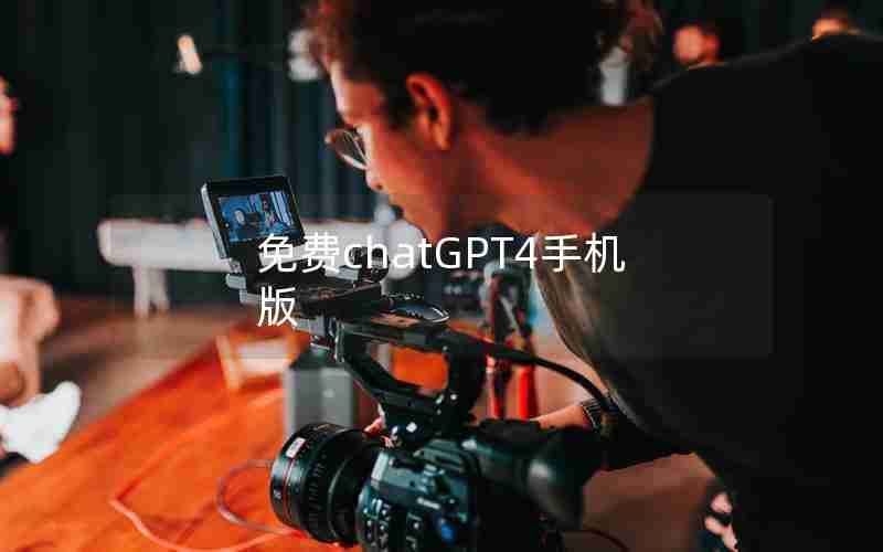 免费chatGPT4手机版 免费chatGPT4手机版